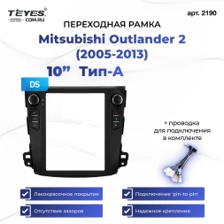 Переходная рамка Mitsubishi Outlander 2 CW0W (2005-2013) / Citroen C-Crosser 1 (2007-2013) / Peugeot 4007 (2007-2012) Тип-A (9,7")