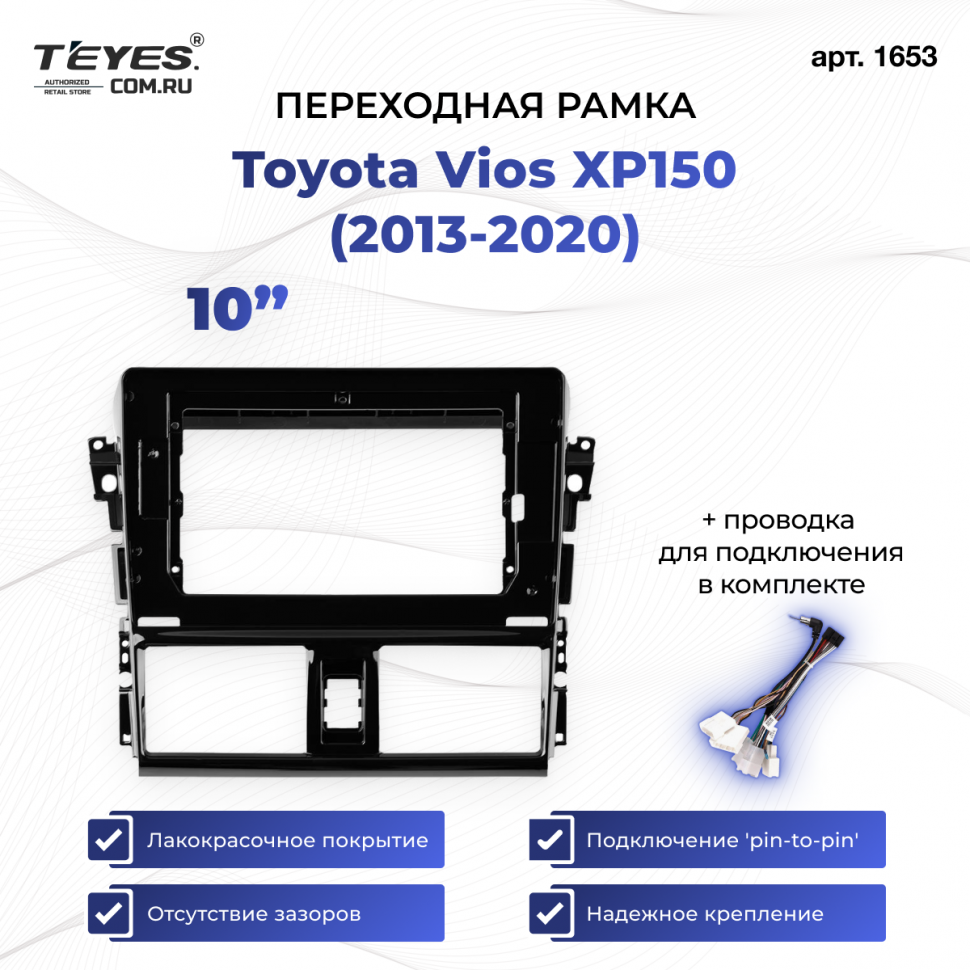Переходная рамка Toyota Vios XP150 (2013-2020) (10&quot;)