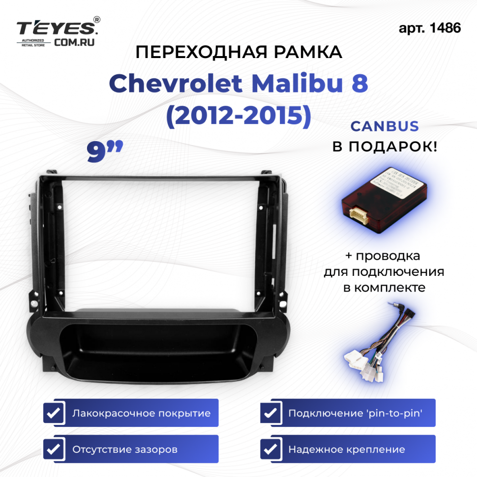 Переходная рамка Chevrolet Malibu 8 (2012-2015) (9&quot;)
