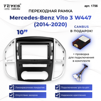Переходная рамка Mercedes-Benz Vito 3 W447 (2014-2020) (10&quot;)