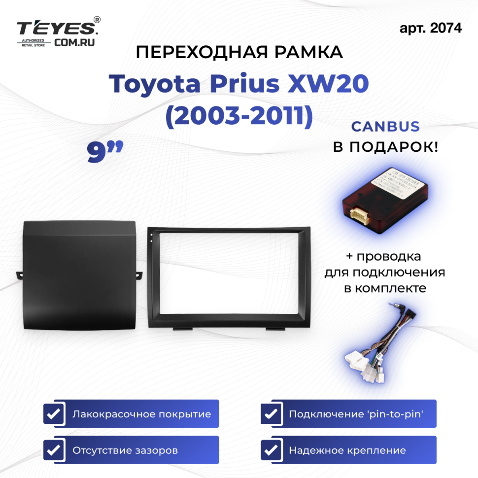 Переходная рамка Toyota Prius XW20 (2003-2011) (9&quot;)