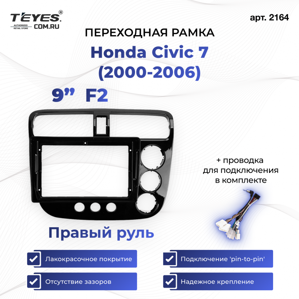 Переходная рамка Honda Civic 7 (2000-2006) F2 Правый руль (9&quot;)