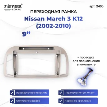 Переходная рамка Nissan March 3 K12 (2002-2010) (9")