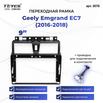 Переходная рамка Geely Emgrand EC7 (2016-2018) (9&quot;)