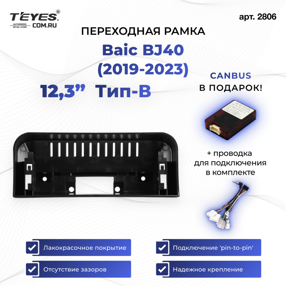 Переходная рамка Baic BJ40 (2019-2023) Тип-B (12,3&quot;)
