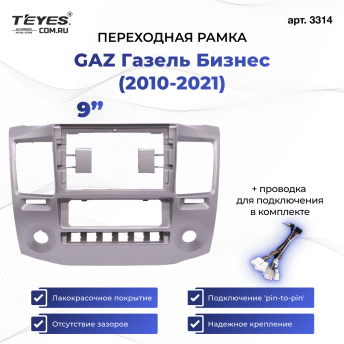 Переходная рамка для GAZ Газель Бизнес (2010-2022) F3 (9&quot;)