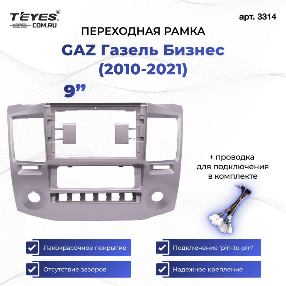 Переходная рамка для GAZ Газель Бизнес (2010-2022) F3 (9&quot;)
