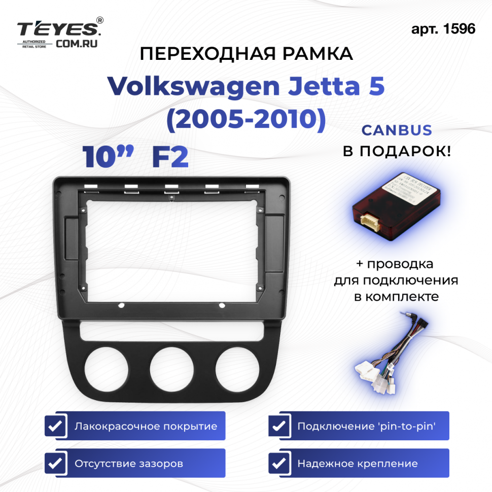 Переходная рамка Volkswagen Jetta 5 (2005-2010) F2 (10&quot;)