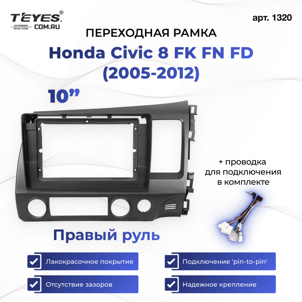 Переходная рамка Honda Civic 8 FK FN FD (2005-2012) Правый руль (10&quot;)