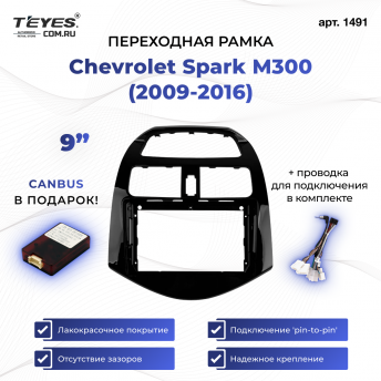 Переходная рамка Chevrolet Spark M300 (2009-2016) (9&quot;)