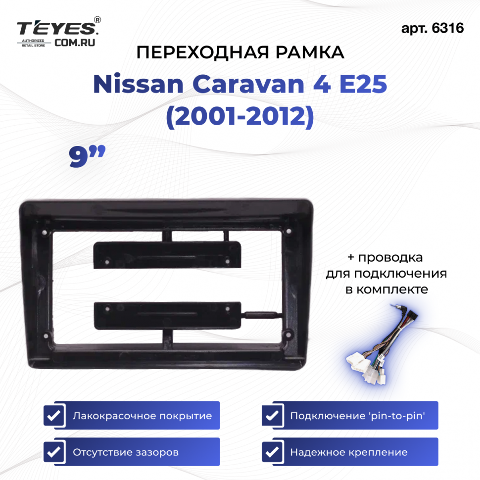 Переходная рамка Nissan Caravan 4 E25 (2001-2012) (9&quot;)