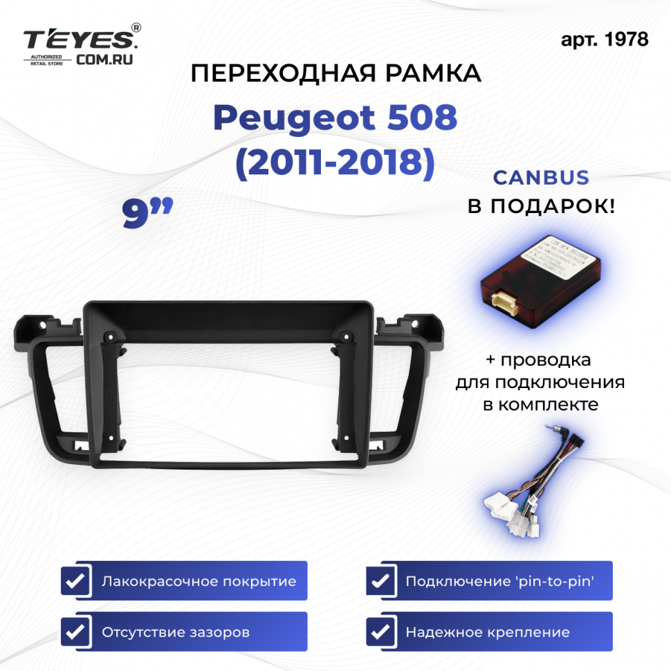 Переходная рамка Peugeot 508 (2011-2018) (0 Din) (9&quot;)