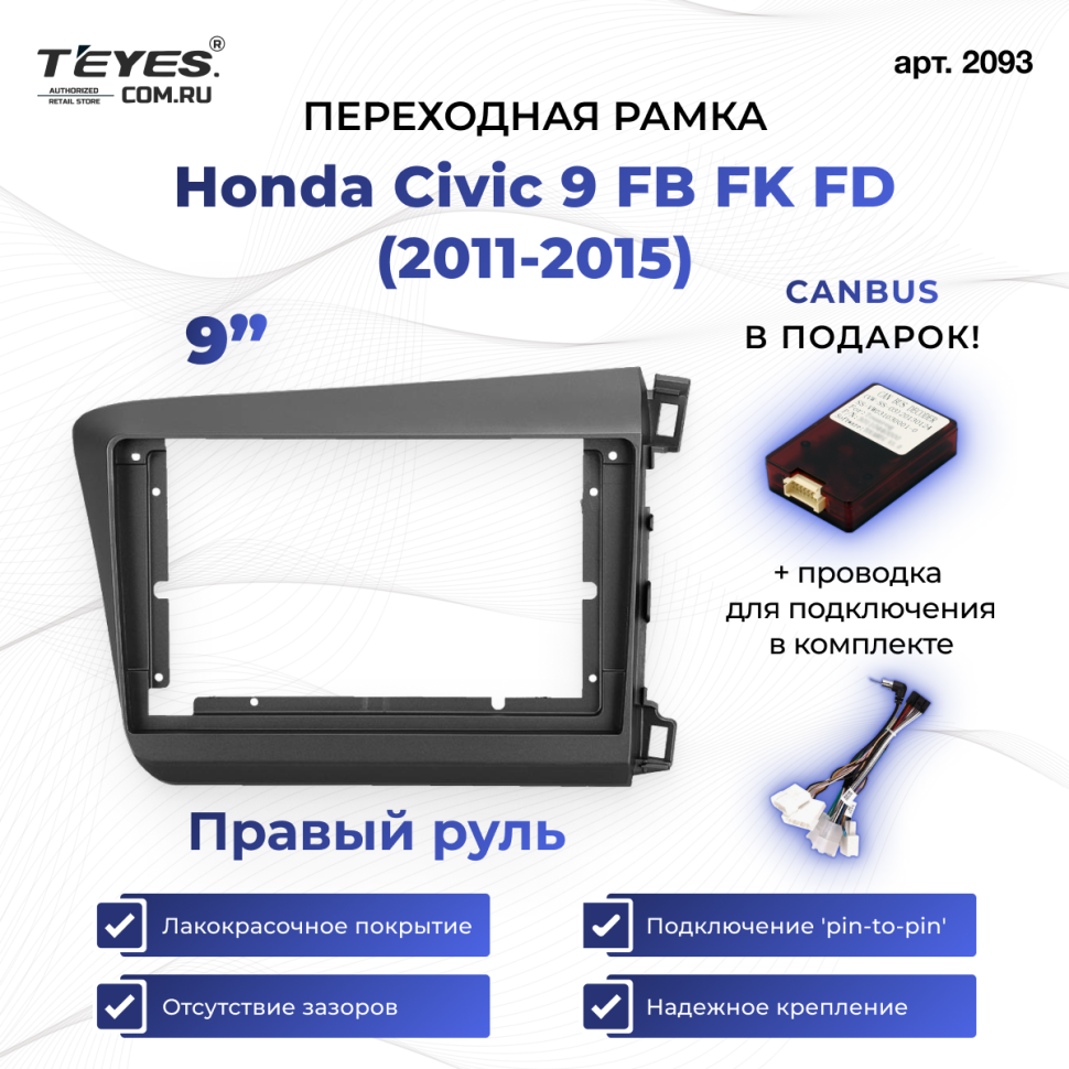 Переходная рамка Honda Civic 9 FB FK FD (2011-2015) Правый руль (9&quot;)