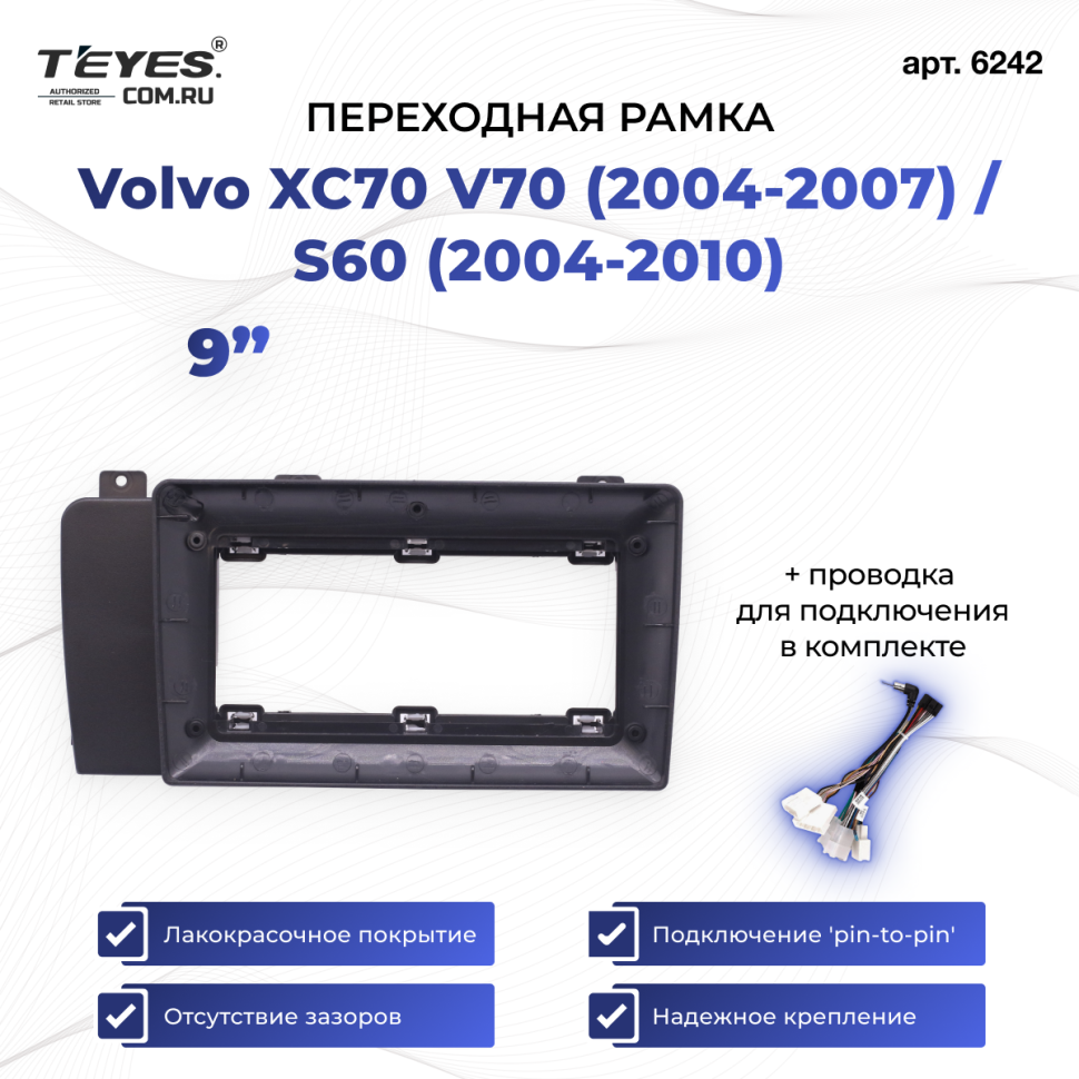 Переходная рамка Volvo XC70 V70 (2004-2007) / S60 (2004-2010) (9")