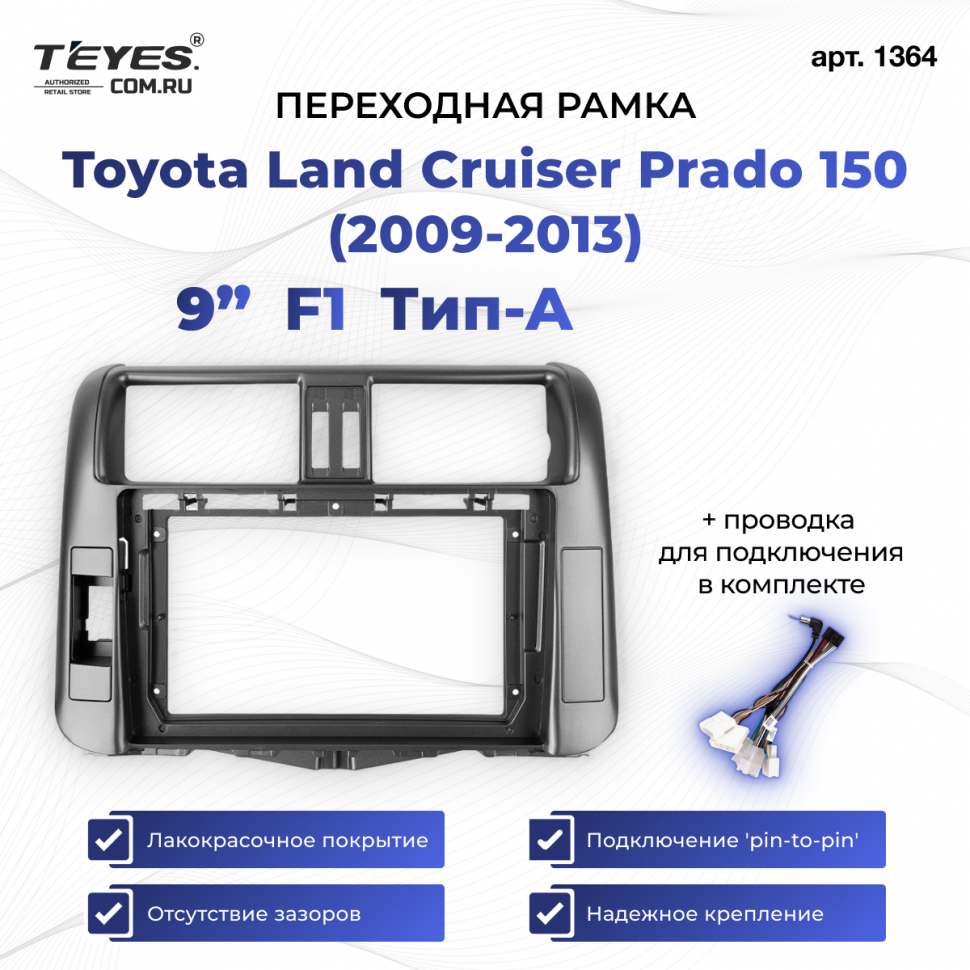 Переходная рамка Toyota Land Cruiser Prado 150 (2009-2013) F1 Тип-A бронза (9&quot;)
