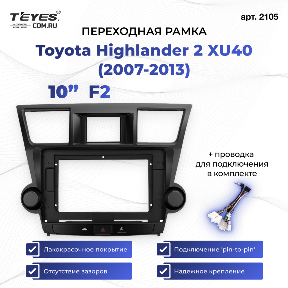 Переходная рамка Toyota Highlander 2 XU40 (2007-2013) F2 (10&quot;)