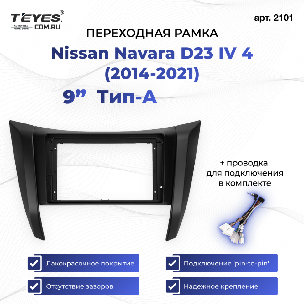 Переходная рамка Nissan Navara D23 IV 4 (2014-2021) Тип-A (9&quot;)
