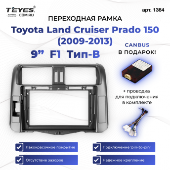 Переходная рамка Toyota Land Cruiser Prado 150 (2009-2013) F1 Тип-B бронза (9&quot;)