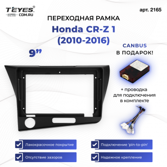 Переходная рамка Honda CR-Z 1 (2010-2016) Левый руль (9&quot;)
