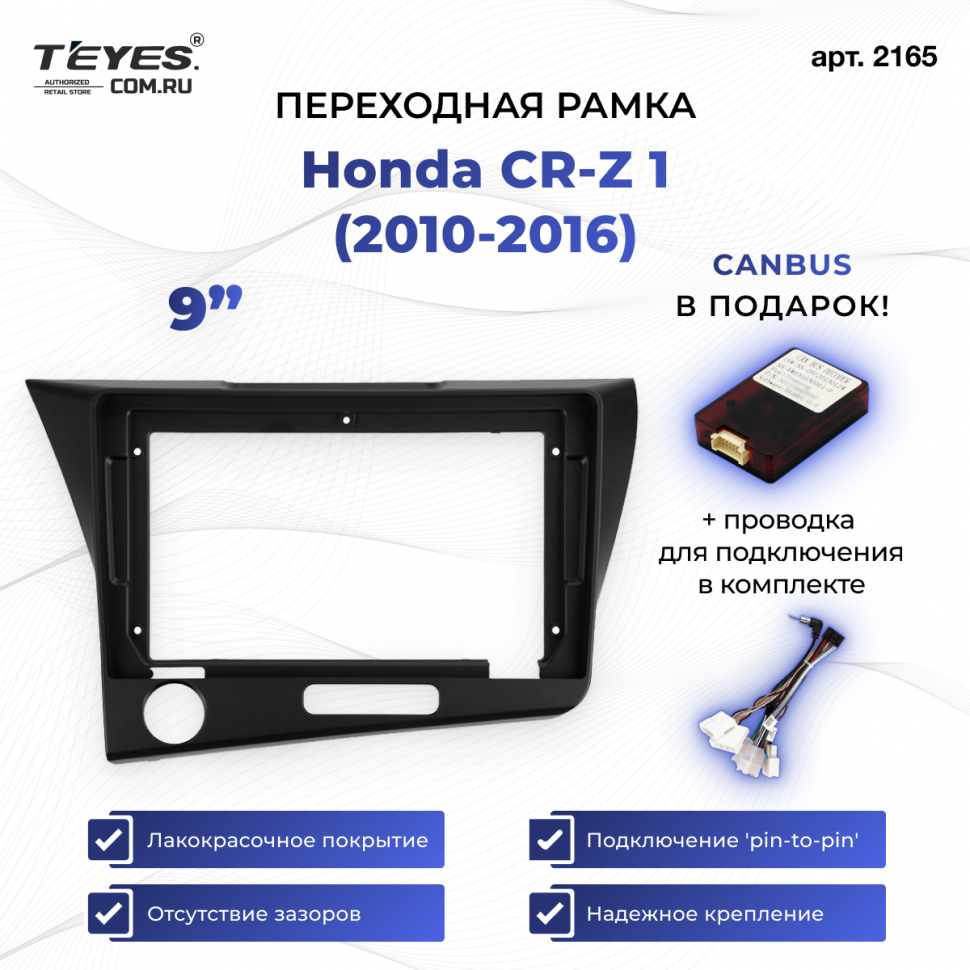 Переходная рамка Honda CR-Z 1 (2010-2016) Левый руль (9&quot;)