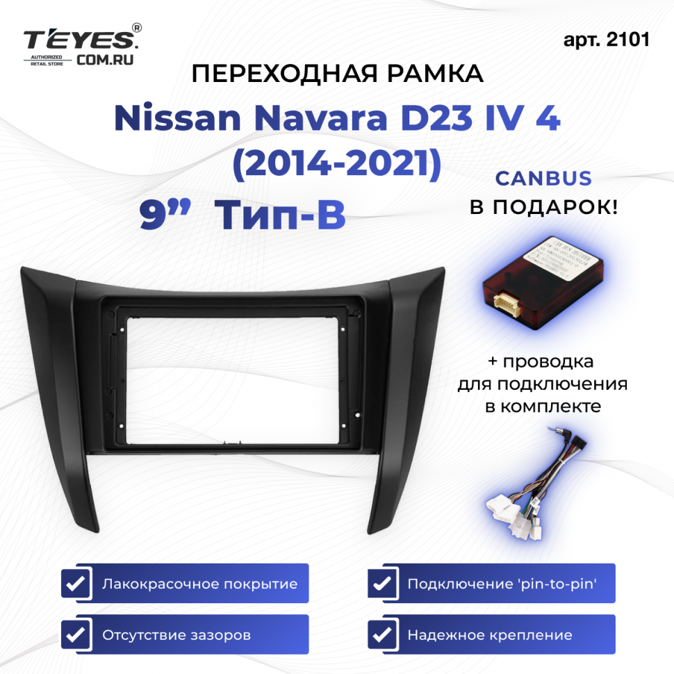 Переходная рамка Nissan Navara D23 IV 4 (2014-2021) Тип-B (9&quot;)