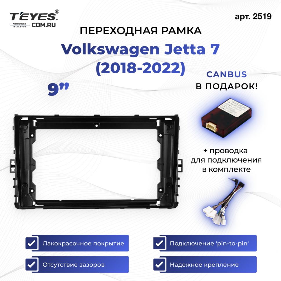 Переходная рамка Volkswagen Jetta 7 (2018-2022) (9&quot;)