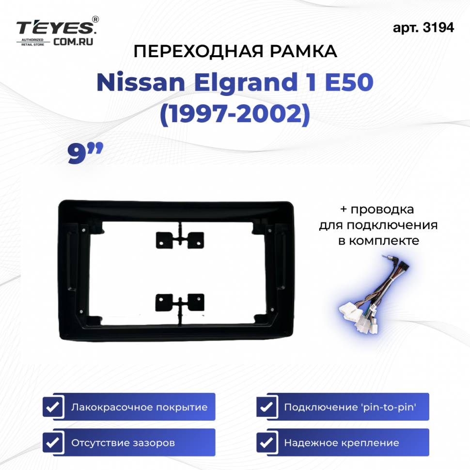 Переходная рамка Nissan Elgrand 1 E50 (1997-2002) (9&quot;)