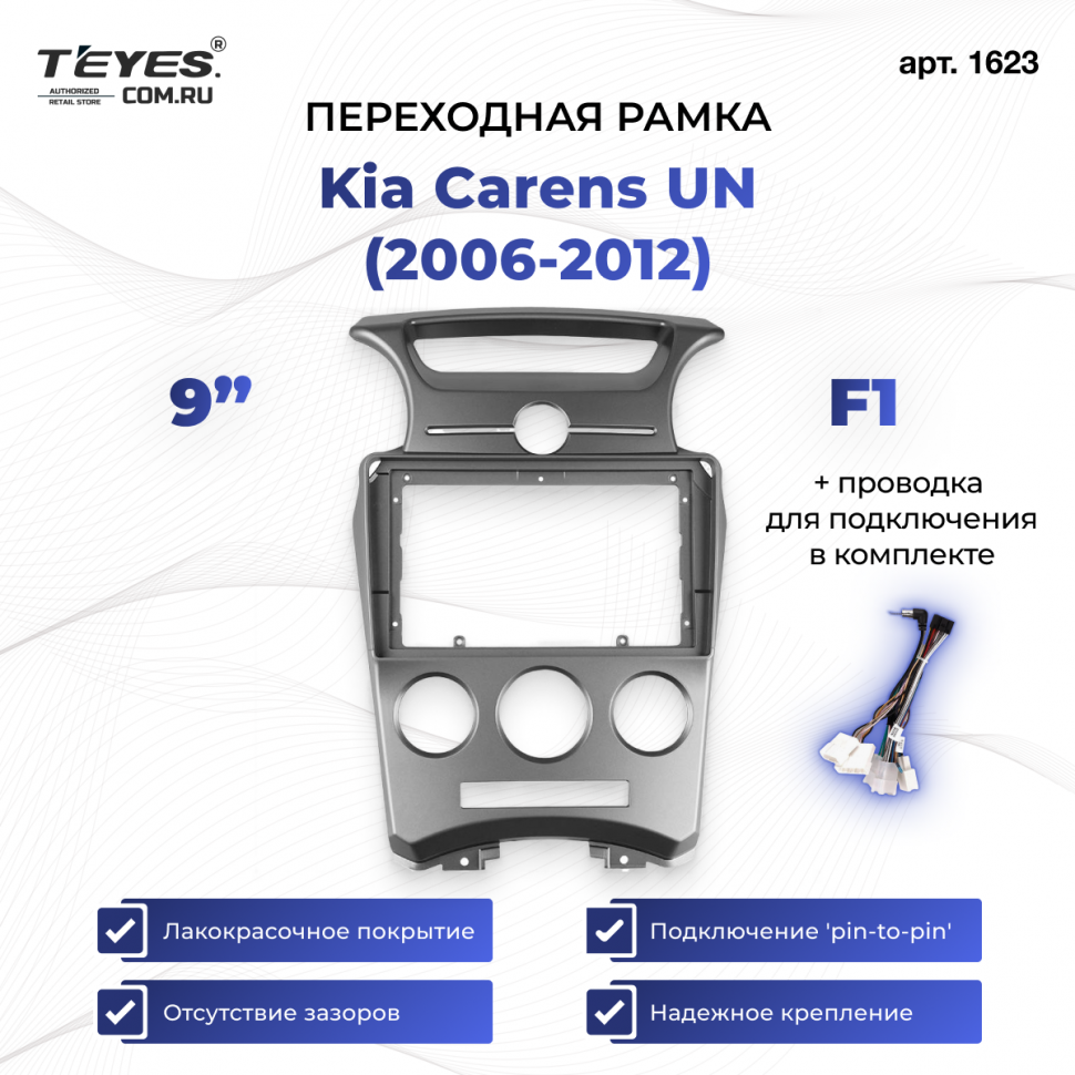 Переходная рамка Kia Carens UN (2006-2012) F1 (9&quot;)
