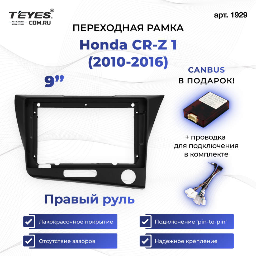 Переходная рамка Honda CR-Z 1 (2010-2016) Правый руль (9&quot;)