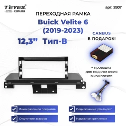 Переходная рамка Buick Velite 6 (2019-2023) (12,3") Тип-B