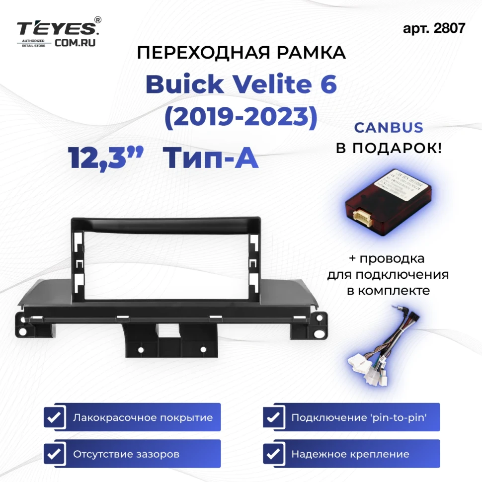 Переходная рамка Buick Velite 6 (2019-2023) (12,3") Тип-A