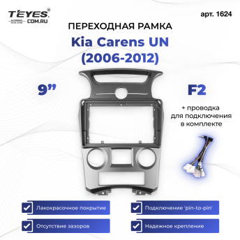 Переходная рамка Kia Carens UN (2006-2012) F2 (9&quot;)