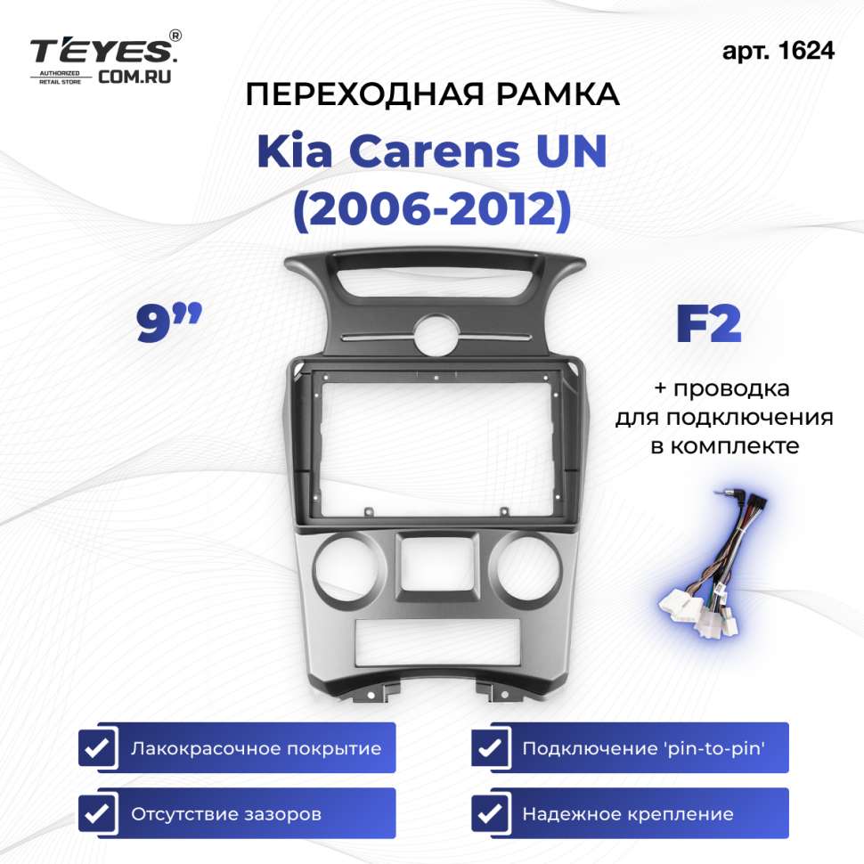 Переходная рамка Kia Carens UN (2006-2012) F2 (9&quot;)