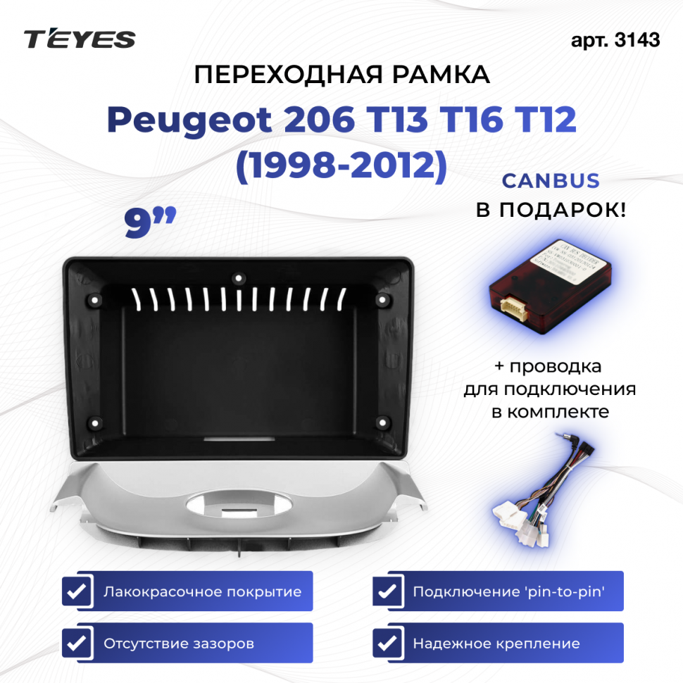 Переходная рамка Peugeot 206 T13 T16 T12 (1998-2012) (9&quot;)