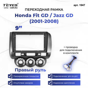 Переходная рамка Honda Fit GD / Jazz GD (2001-2008) Правый руль (9&quot;)