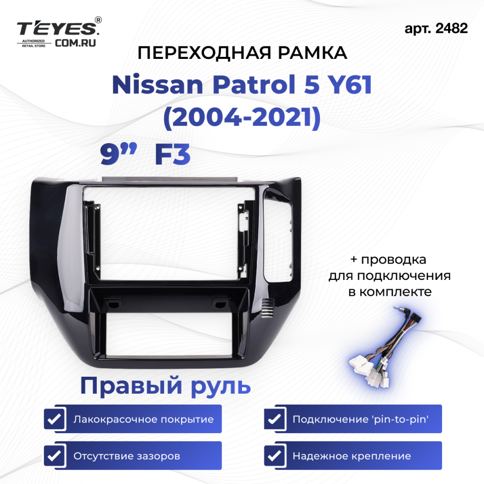 Переходная рамка Nissan Patrol 5 Y61 (2004-2021) F3 Правый руль (9&quot;)
