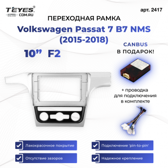 Переходная рамка Volkswagen Passat 7 B7 NMS (2015-2018) F2 (10&quot;)
