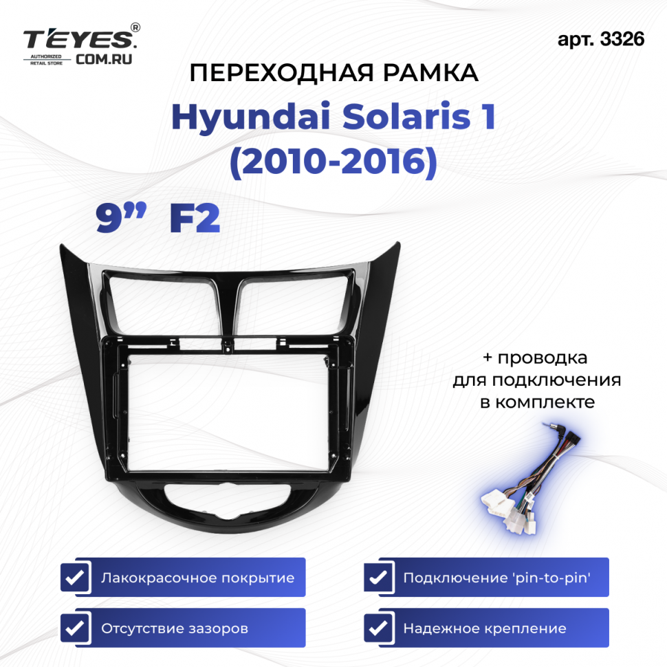 Переходная рамка Hyundai Solaris 1 (2010-2016) (черный глянец) F2 (9&quot;)