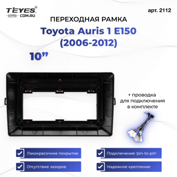 Переходная рамка Toyota Auris 1 E150 (2006-2012) (0 Din) (10&quot;)