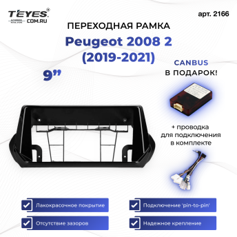 Переходная рамка Peugeot 2008 2 (2019-2021) (0 Din) (9&quot;)