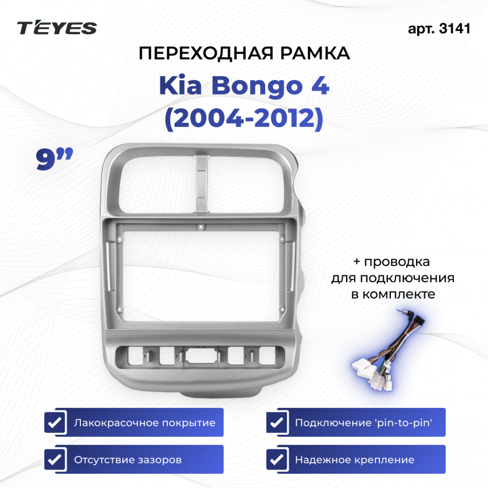 Переходная рамка Kia Bongo 4 (2004-2012) (9&quot;)