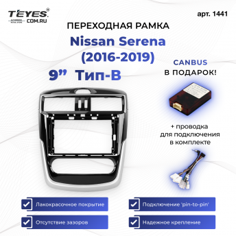 Переходная рамка Nissan Serena (2016-2019) Тип-B (9")