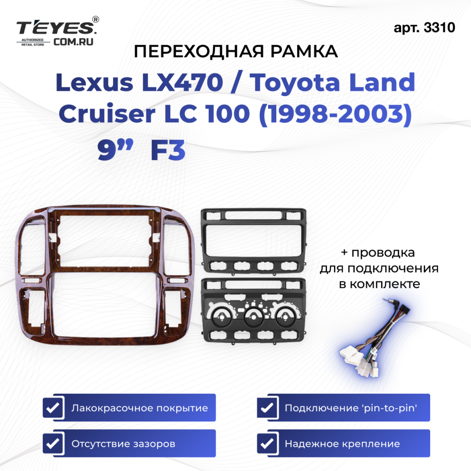 Переходная рамка Lexus LX470 / Toyota Land Cruiser LC 100 (1998-2003) F3 (9&quot;)