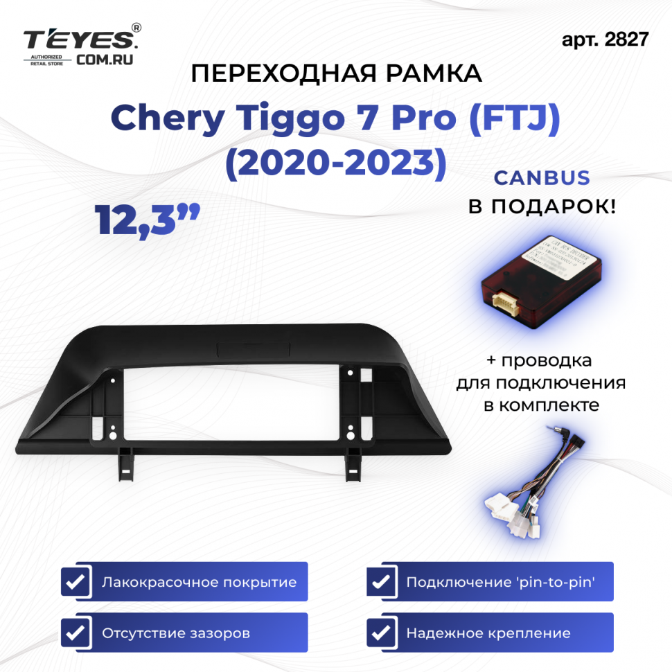 Переходная рамка Chery Tiggo 7 Pro (FTJ) (2020-2023) (12,3&quot;)