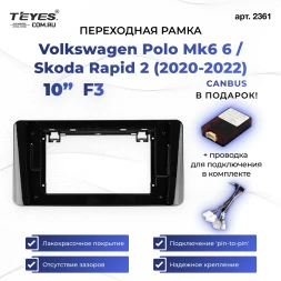 Переходная рамка Volkswagen Polo Mk6 6 / Skoda Rapid 2 (2020-2022) F3 (1 Din) (10")