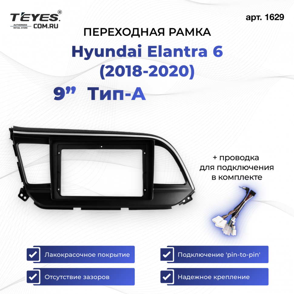Переходная рамка Hyundai Elantra 6 (2018-2020) Тип-A (9&quot;)