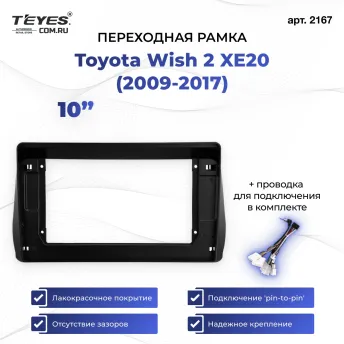Переходная рамка Toyota Wish 2 XE20 (2009-2017) (10")