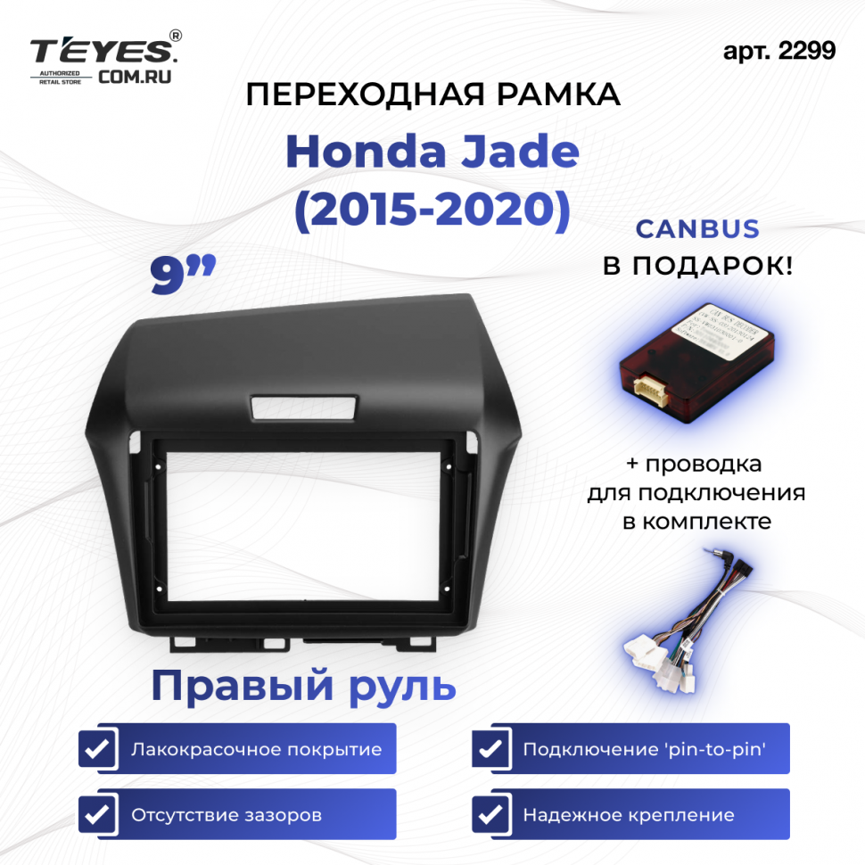 Переходная рамка Honda Jade (2015-2020) Правый руль (9&quot;)