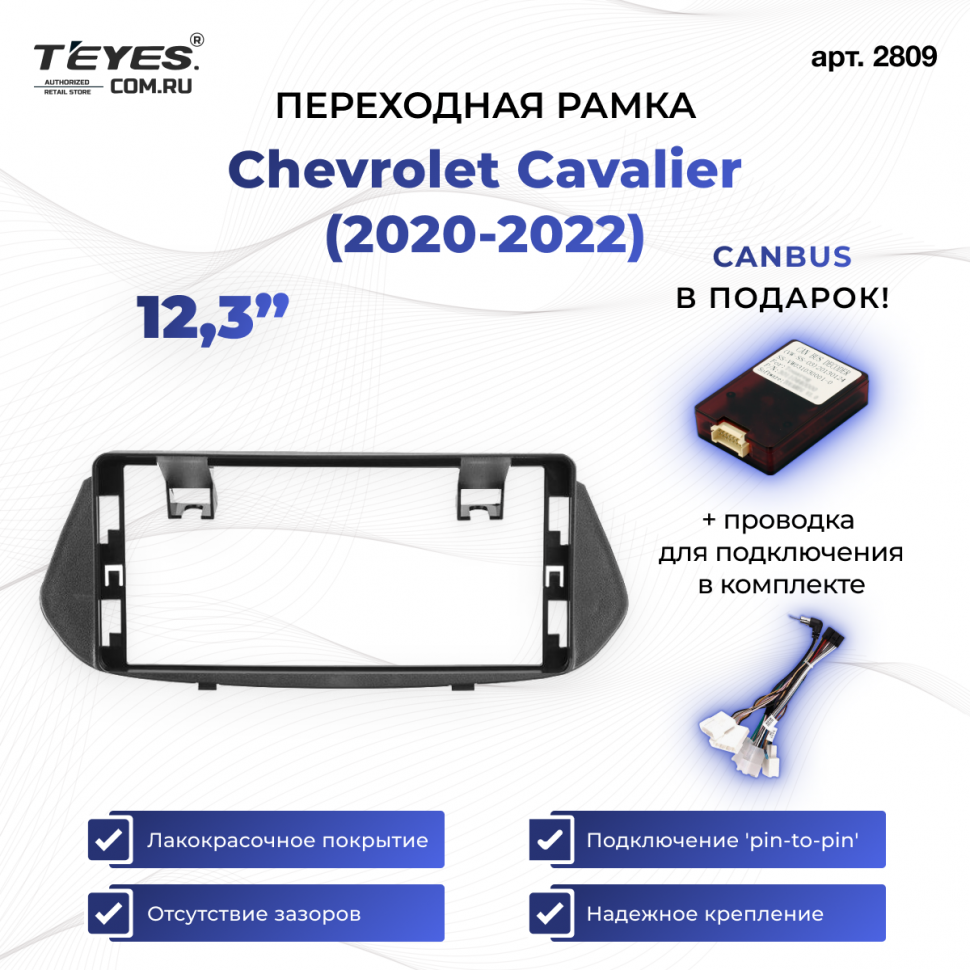 Переходная рамка Chevrolet Cavalier (2020-2022) (12,3&quot;)