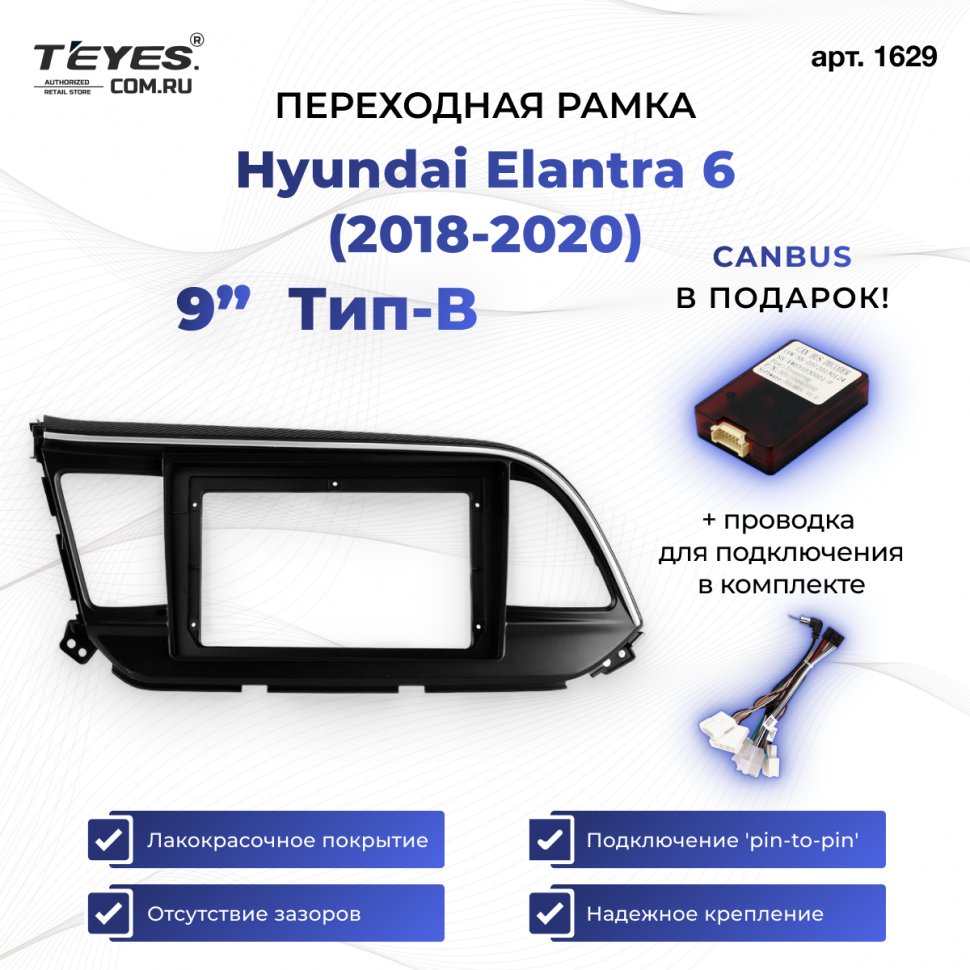 Переходная рамка Hyundai Elantra 6 (2018-2020) Тип-B (9&quot;)